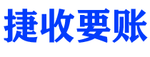 池州债务追讨催收公司